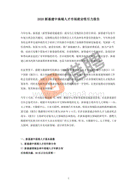 2020新基建中高端人才市场就业吸引力报告.pdf