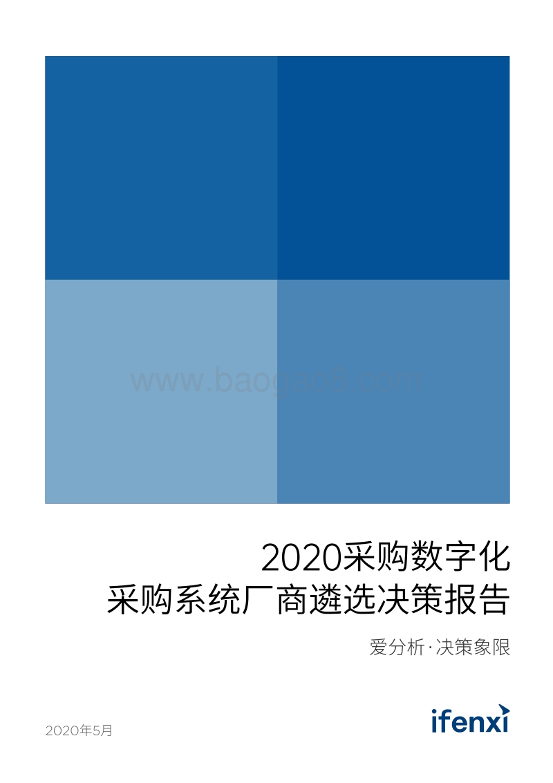 2020采购数字化：采购系统厂商遴选决策报告.pdf_第1页