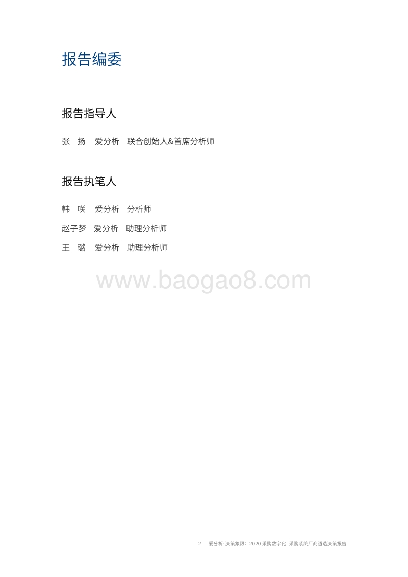 2020采购数字化：采购系统厂商遴选决策报告.pdf_第2页