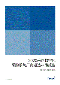 2020采购数字化：采购系统厂商遴选决策报告.pdf