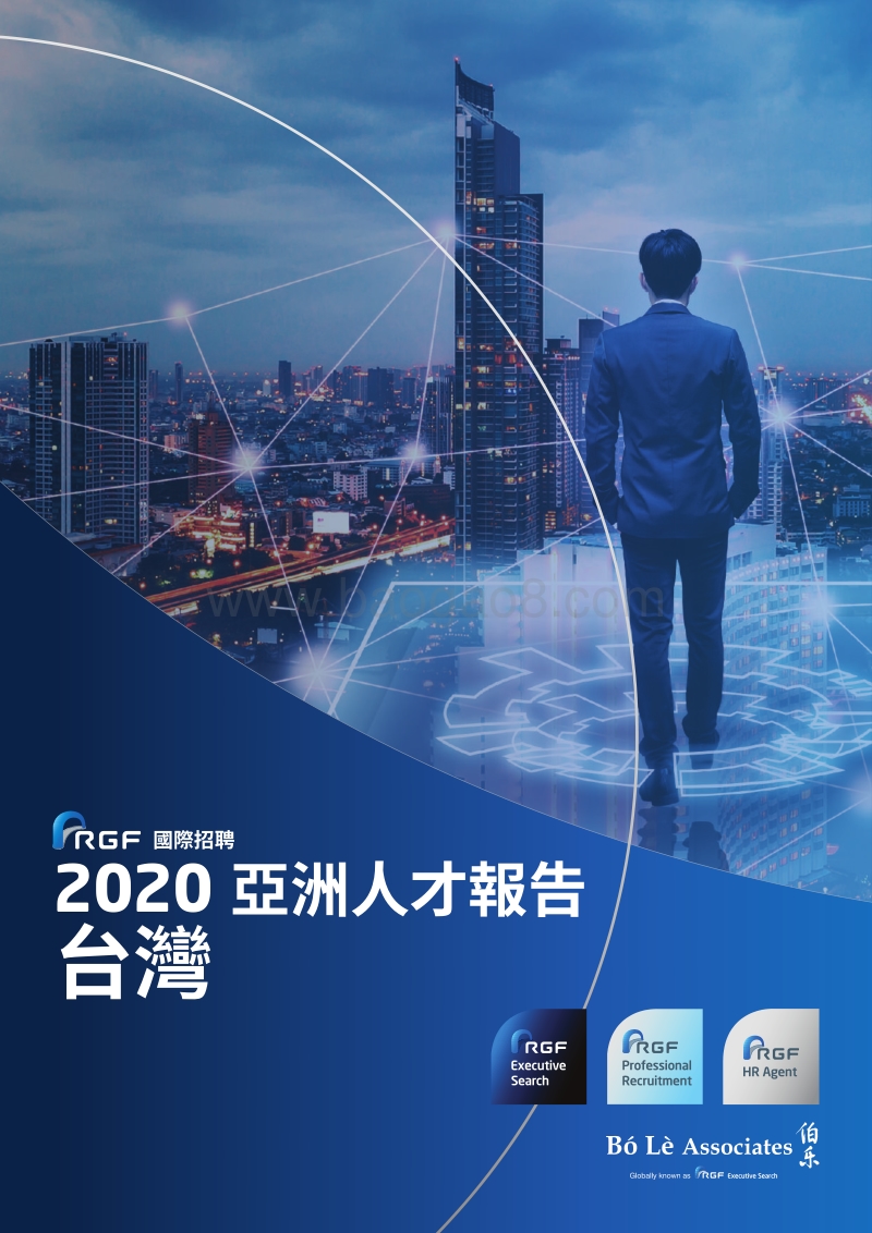 2020亚洲人才报告：台湾.pdf_第1页