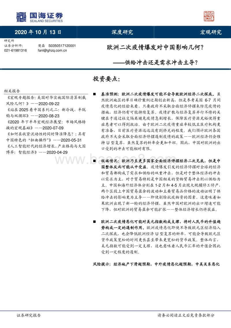 欧洲二次疫情爆发对中国影响几何？供给冲击还是需求冲击主导？.pdf_第1页