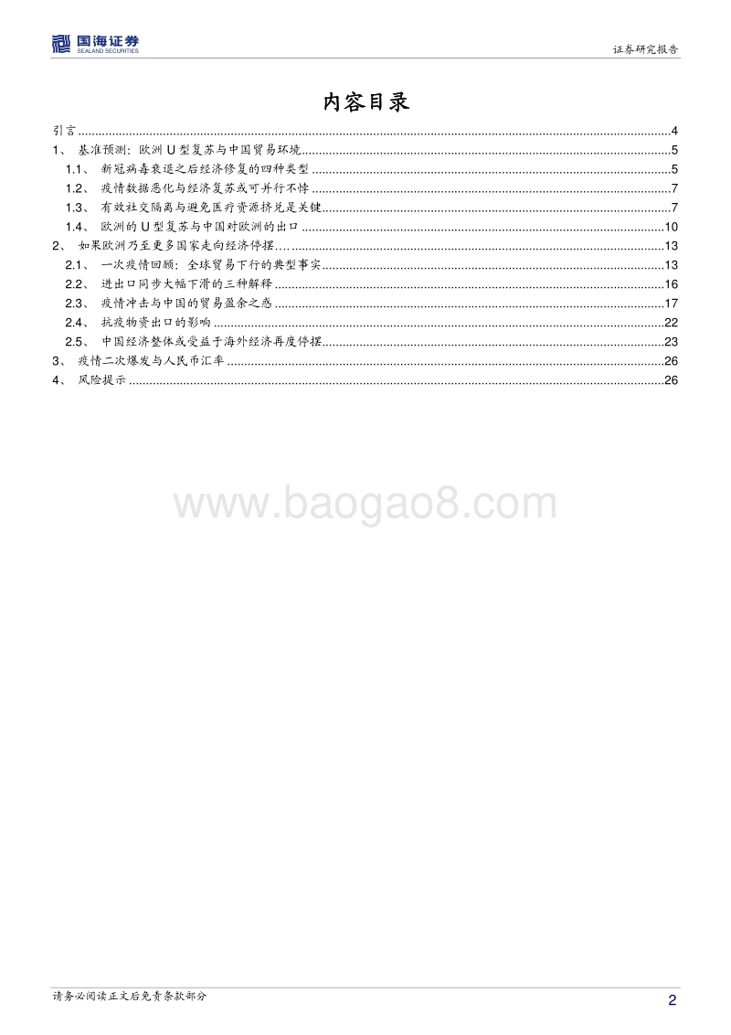 欧洲二次疫情爆发对中国影响几何？供给冲击还是需求冲击主导？.pdf_第2页
