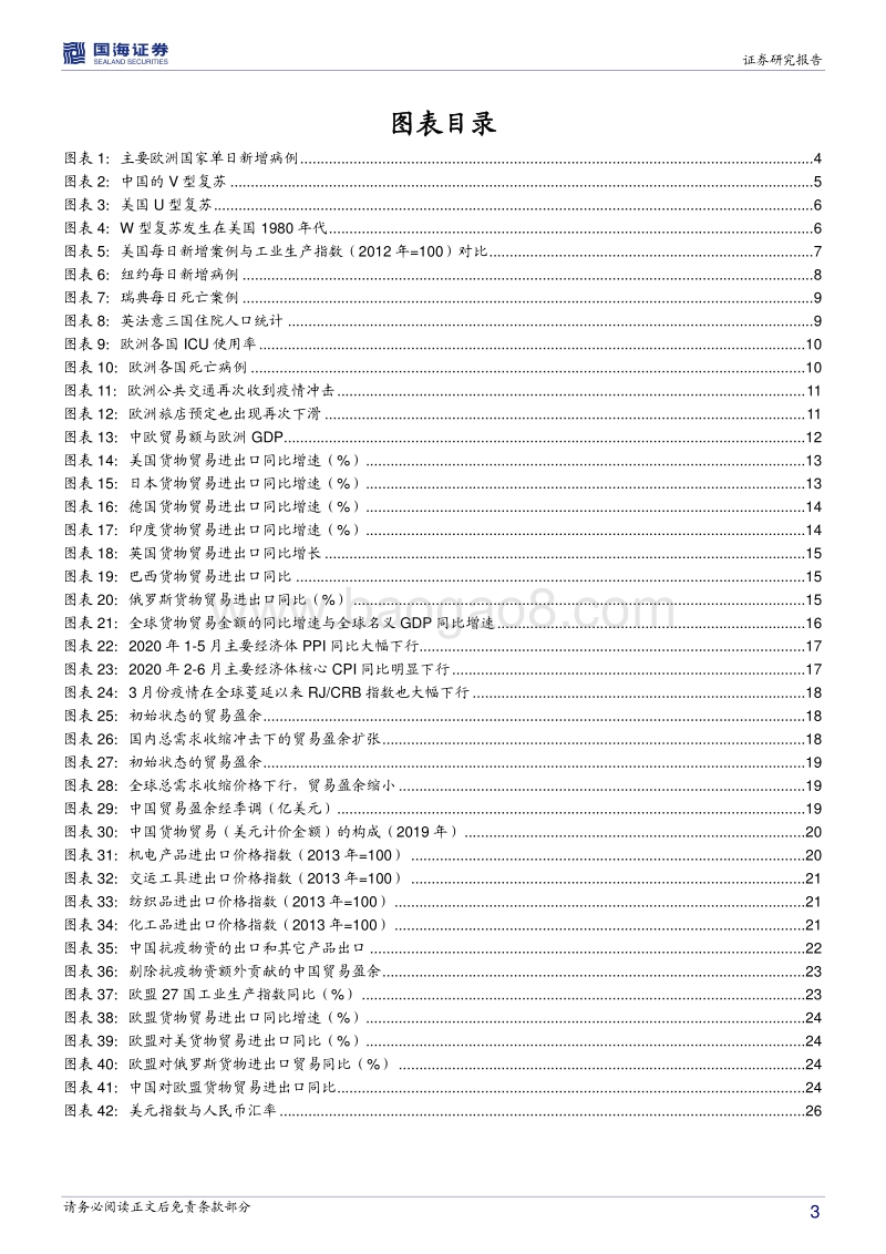 欧洲二次疫情爆发对中国影响几何？供给冲击还是需求冲击主导？.pdf_第3页