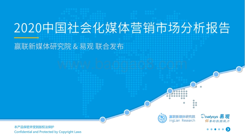 2020中国社会化媒体营销市场分析报告.pdf_第1页
