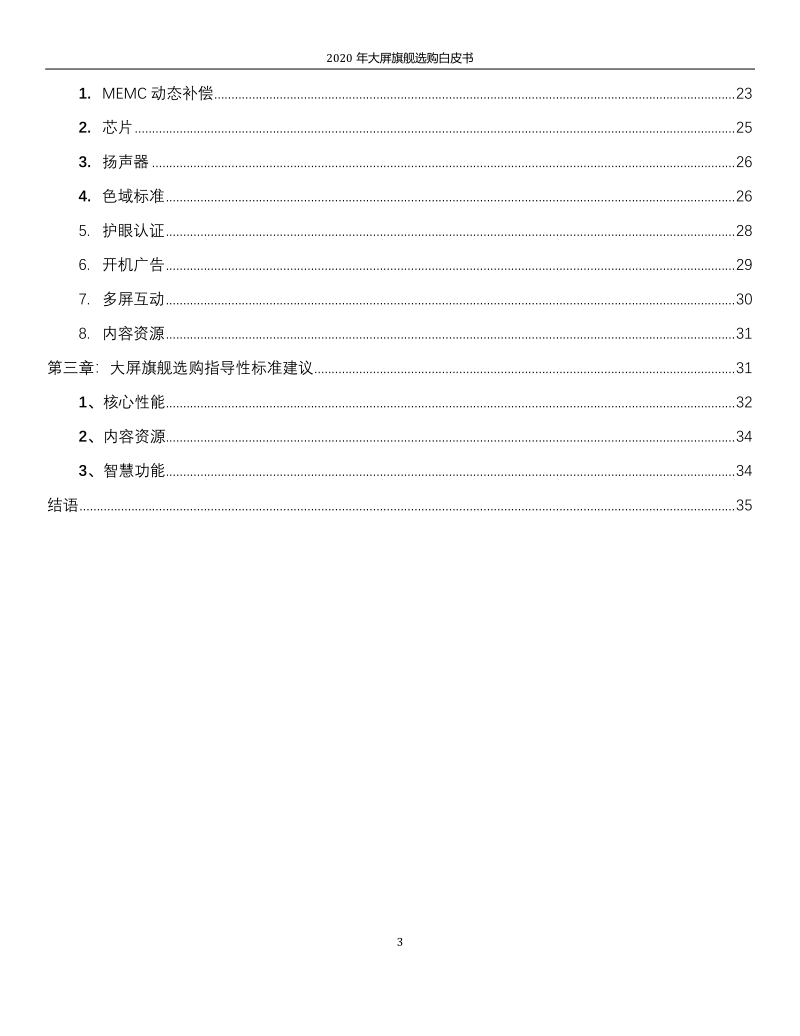 2020年大屏旗舰选购白皮书.pdf_第3页