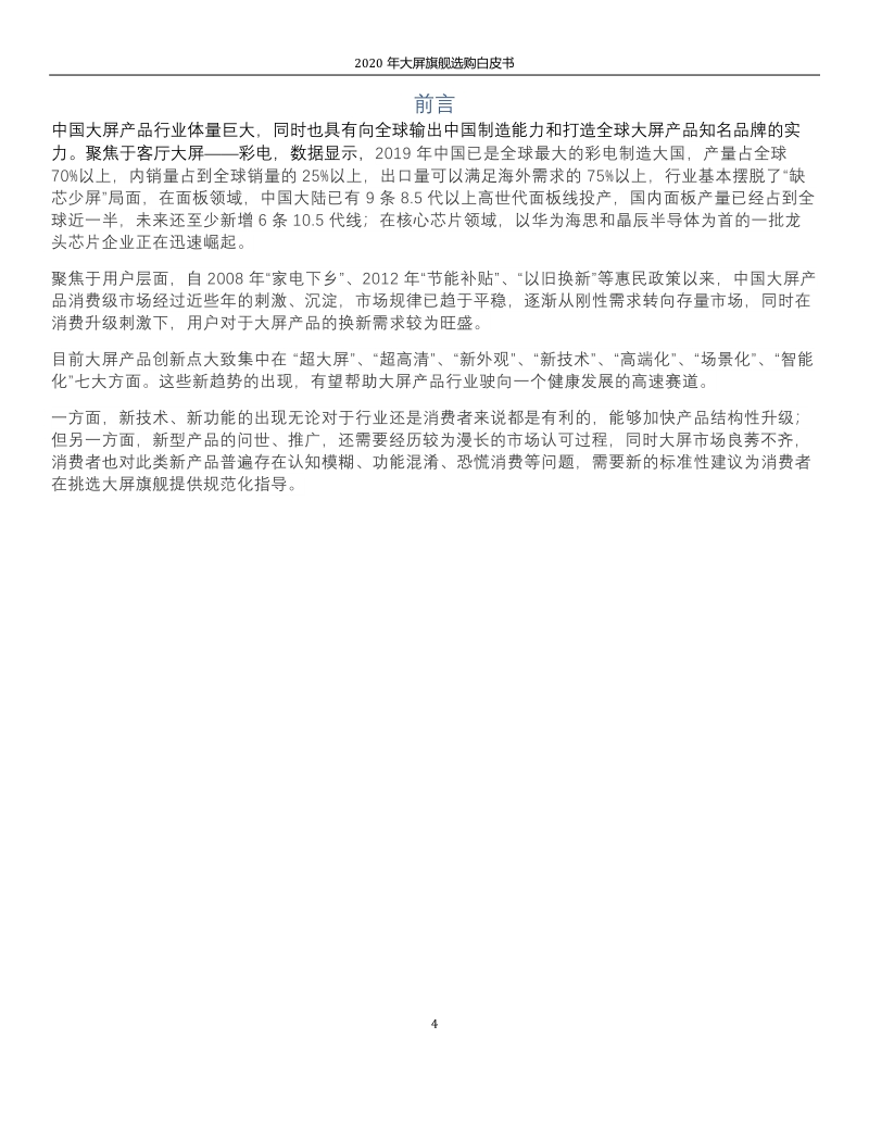 2020年大屏旗舰选购白皮书.pdf_第4页