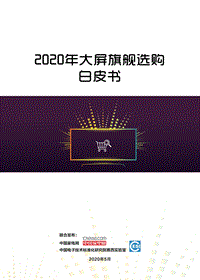 2020年大屏旗舰选购白皮书.pdf