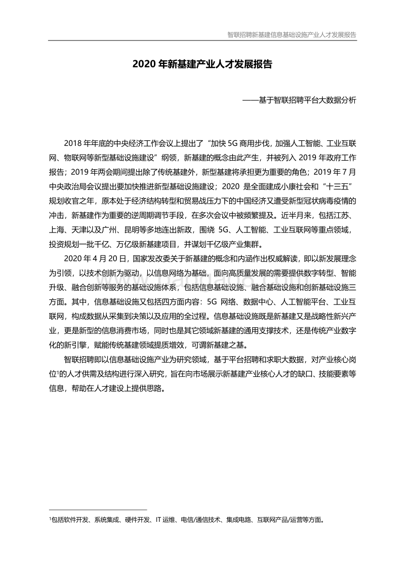 2020年新基建产业人才发展报告.pdf_第1页