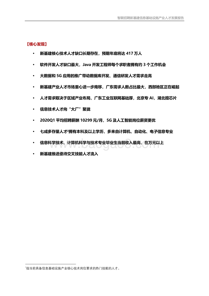 2020年新基建产业人才发展报告.pdf_第2页