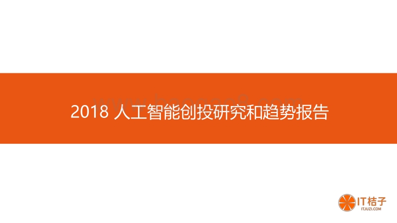 2018人工智能创投研究和趋势报告.pdf_第1页