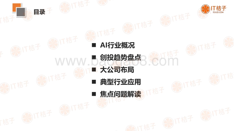 2018人工智能创投研究和趋势报告.pdf_第2页