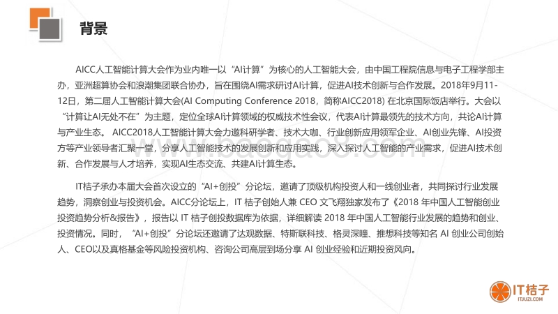 2018人工智能创投研究和趋势报告.pdf_第3页