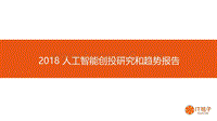 2018人工智能创投研究和趋势报告.pdf