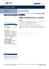 2020年债券违约发行人全梳理.pdf