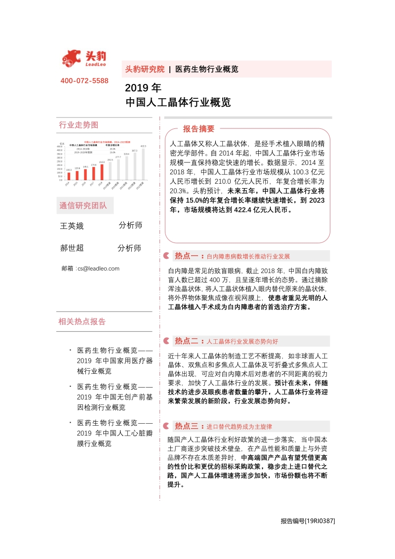 2019年中国人工晶体行业概览.pdf_第1页