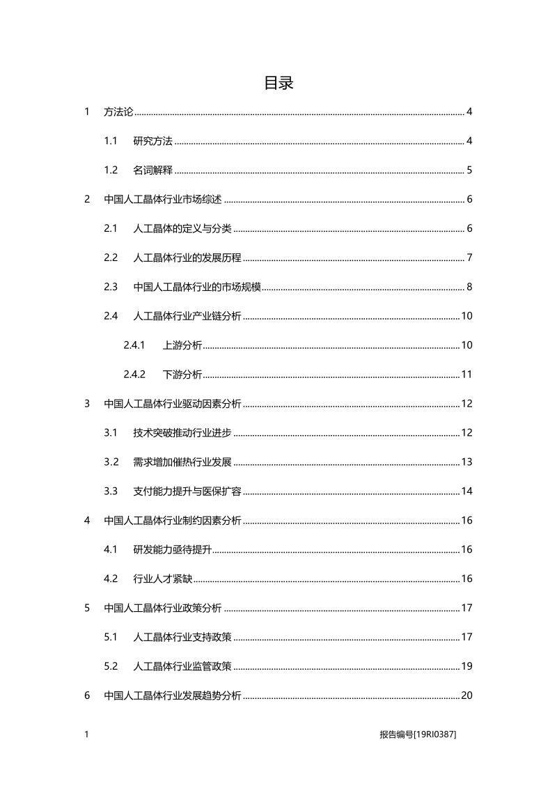 2019年中国人工晶体行业概览.pdf_第2页