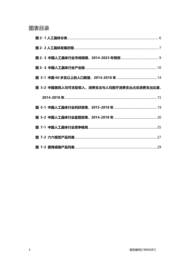 2019年中国人工晶体行业概览.pdf_第4页