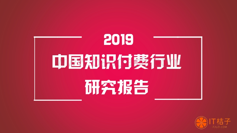 2019中国知识付费行业研究报告.pdf_第1页
