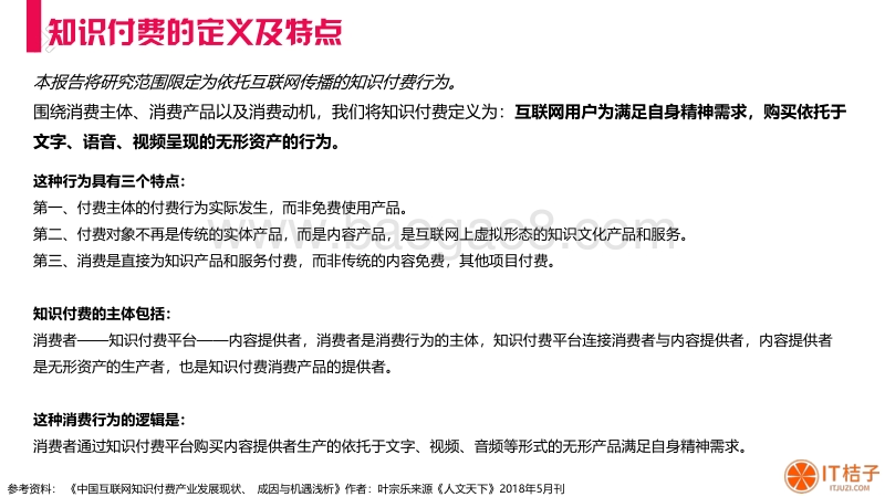 2019中国知识付费行业研究报告.pdf_第4页