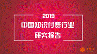 2019中国知识付费行业研究报告.pdf