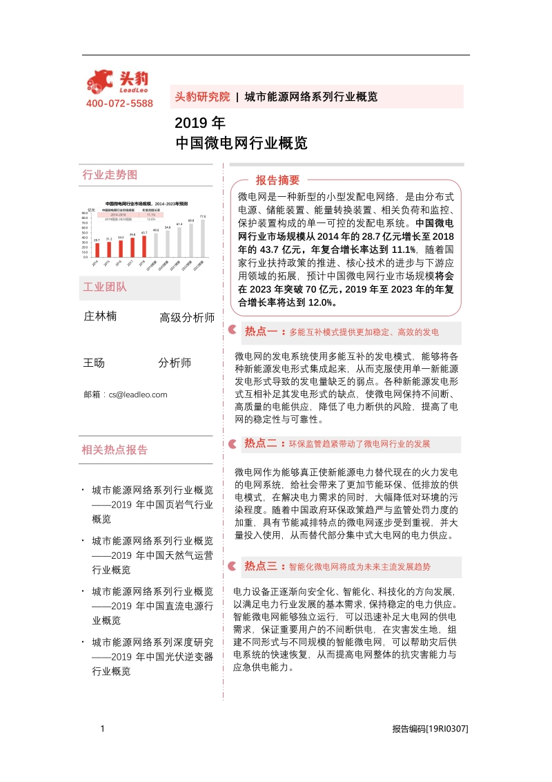 2019年中国微电网行业概览.pdf_第1页