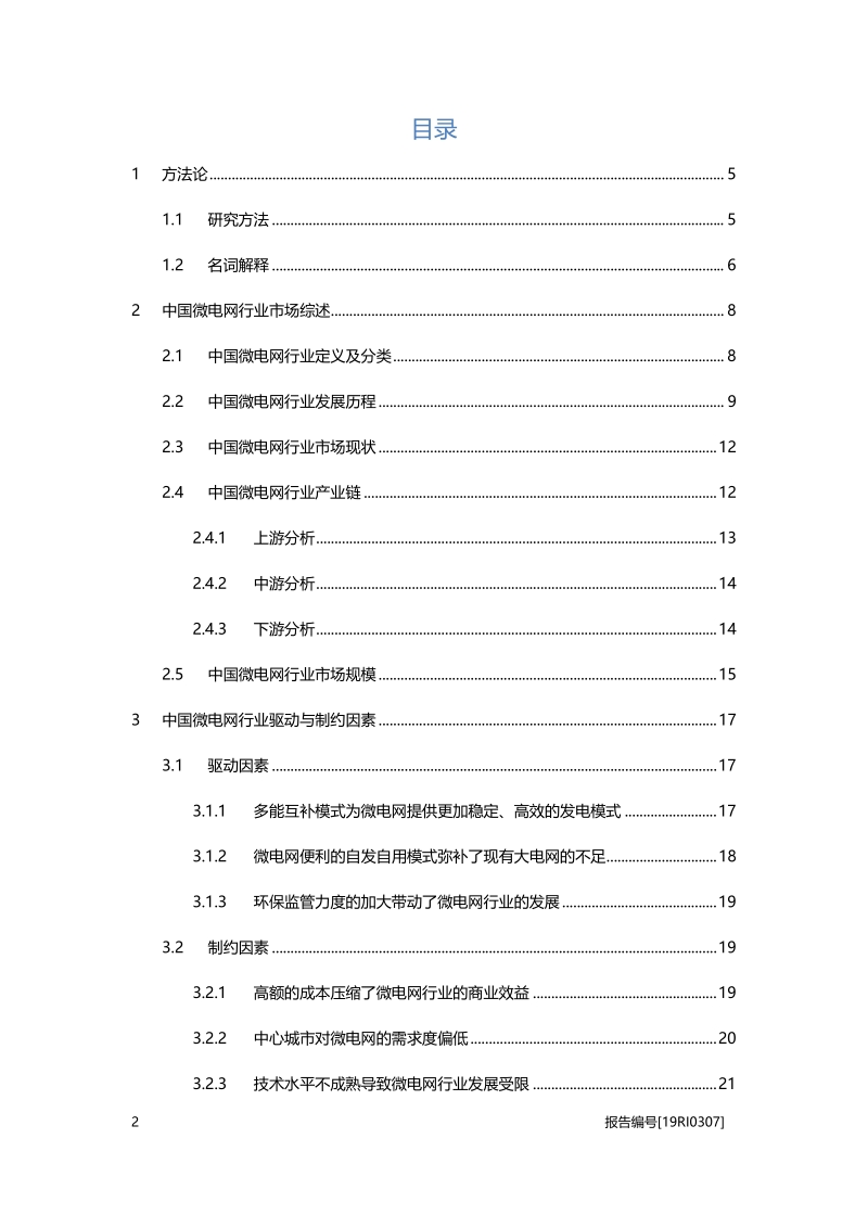 2019年中国微电网行业概览.pdf_第2页