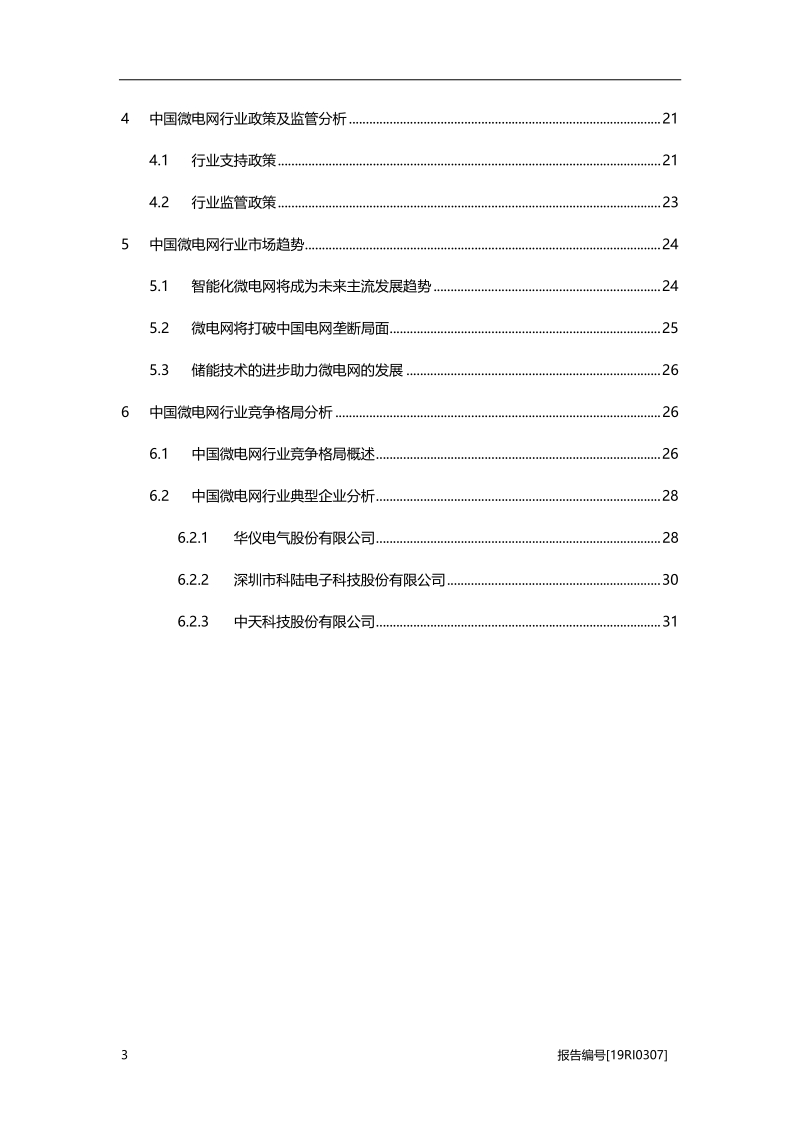2019年中国微电网行业概览.pdf_第3页
