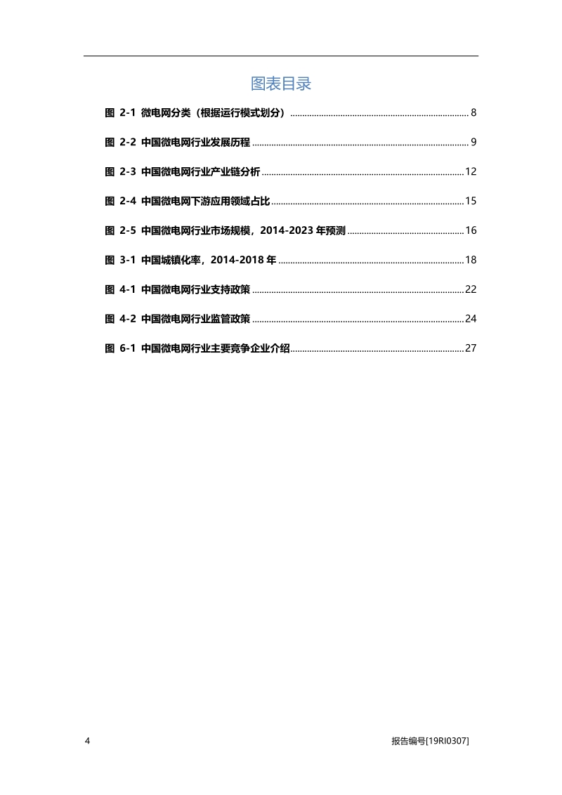 2019年中国微电网行业概览.pdf_第4页