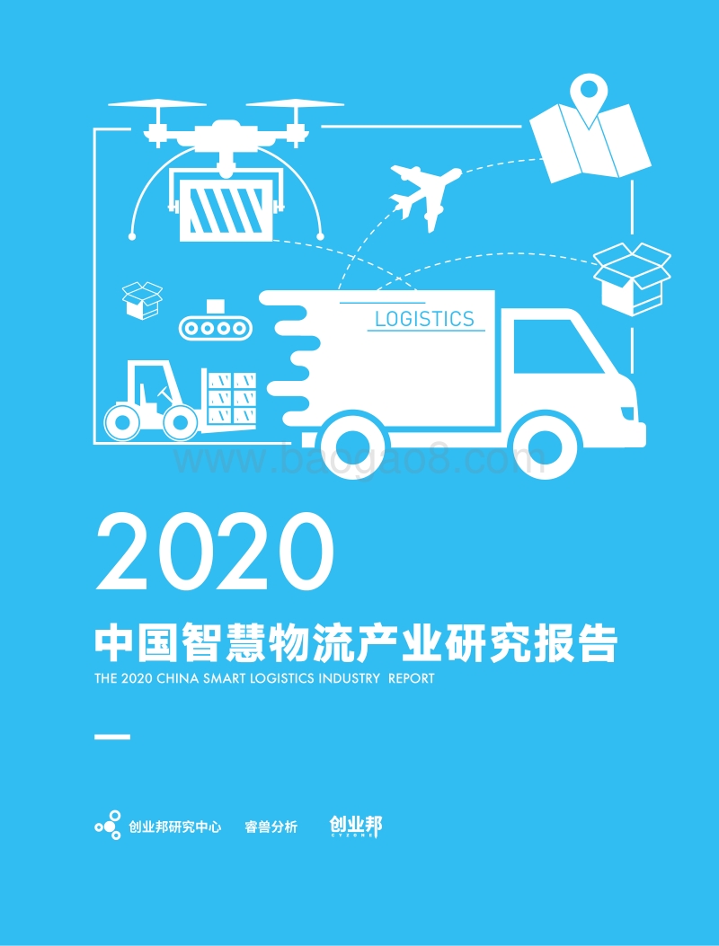 2020中国智慧物流产业研究报告.pdf_第1页