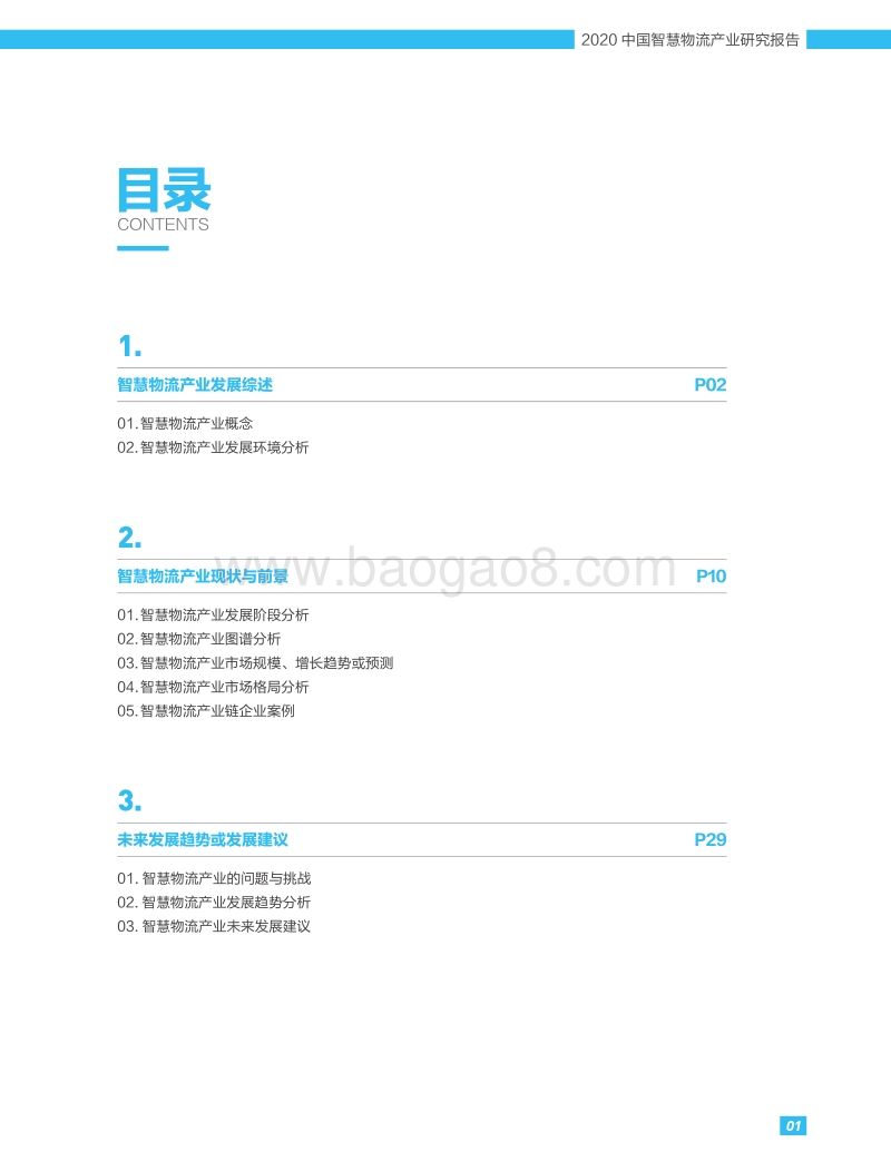 2020中国智慧物流产业研究报告.pdf_第2页