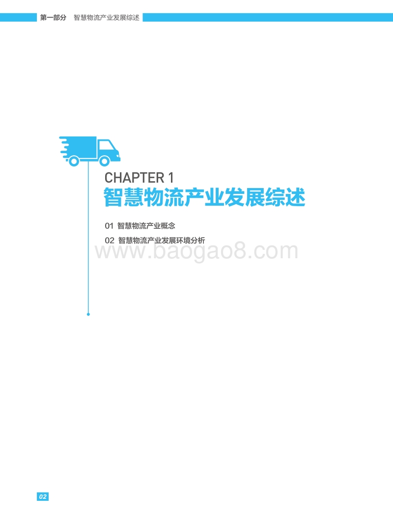 2020中国智慧物流产业研究报告.pdf_第3页