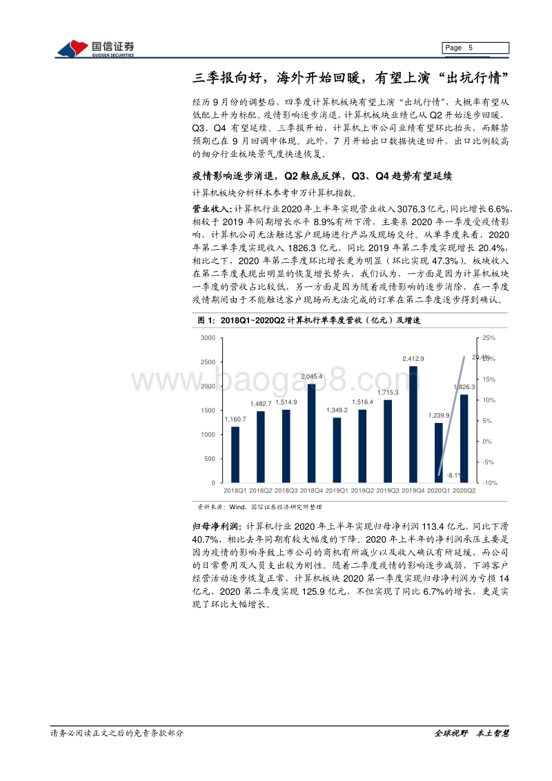 计算机2020年四季度投资策略：业绩环比增长驱动，低配转标配.pdf_第5页