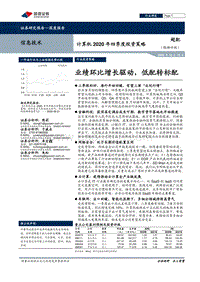 计算机2020年四季度投资策略：业绩环比增长驱动，低配转标配.pdf