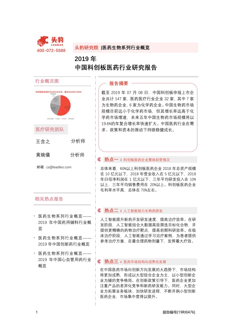 2019年中国科创板医药行业研究报告.pdf_第1页