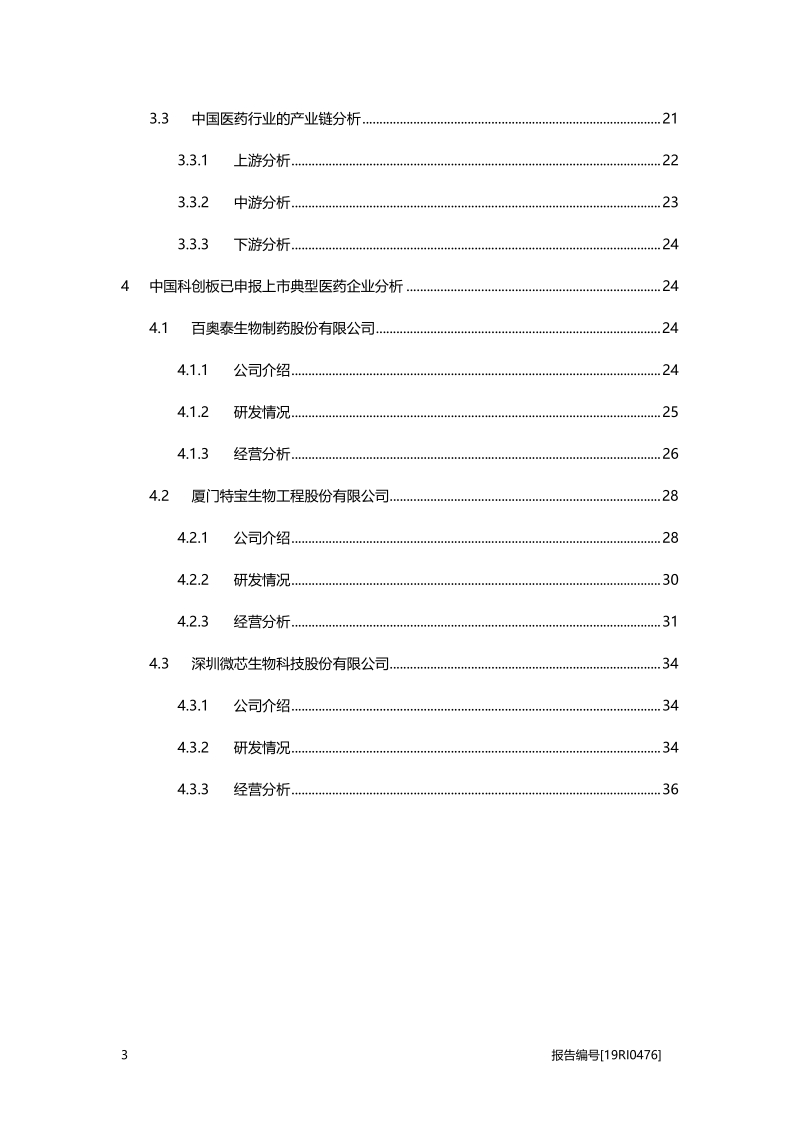 2019年中国科创板医药行业研究报告.pdf_第3页