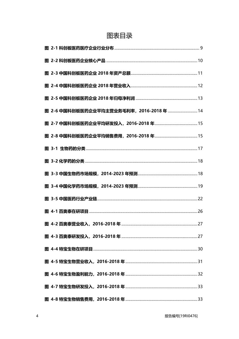 2019年中国科创板医药行业研究报告.pdf_第4页
