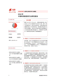 2019年中国科创板医药行业研究报告.pdf