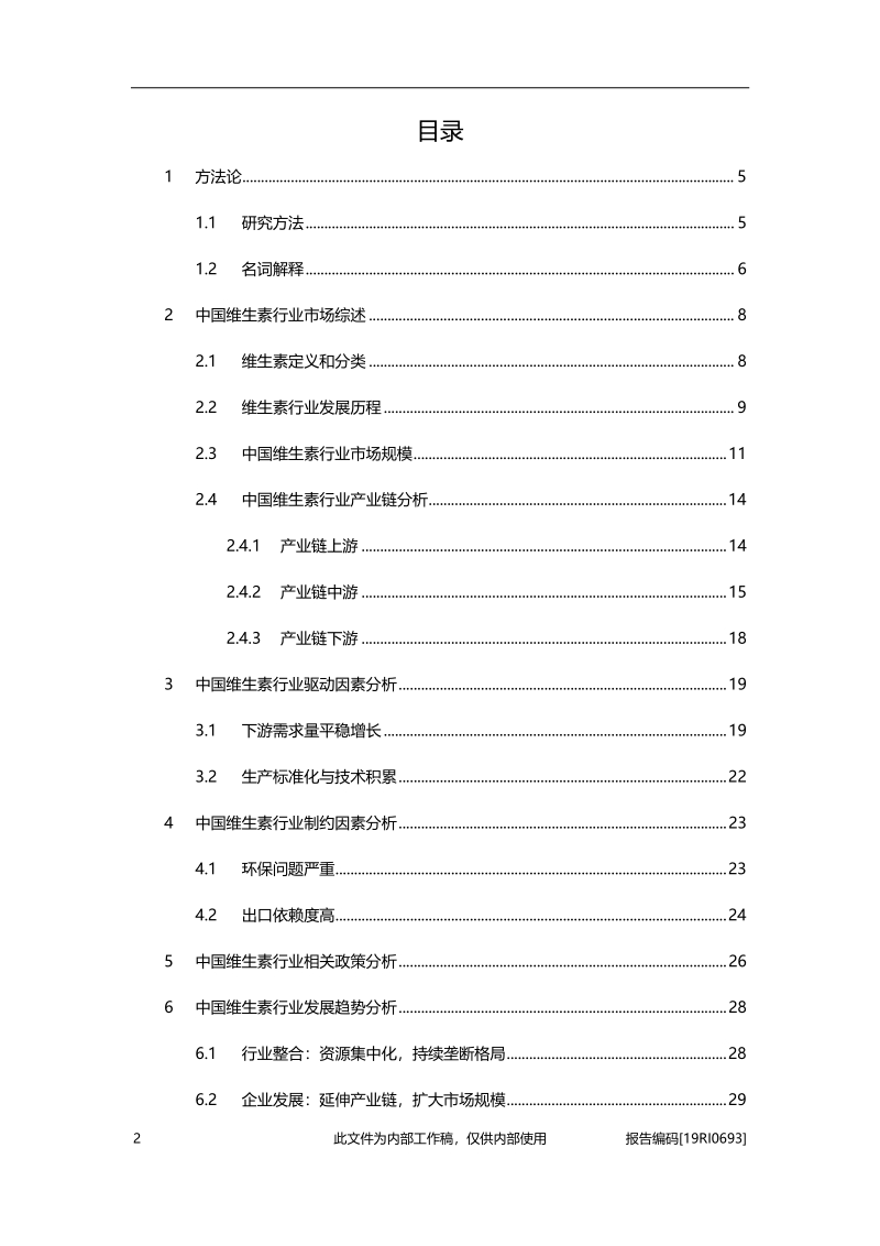2019年中国维生素行业概览.pdf_第2页