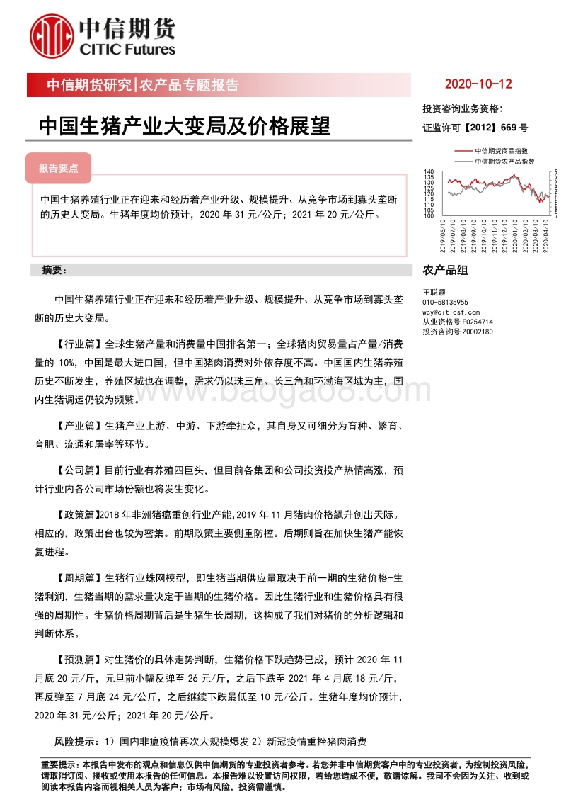 中国生猪产业大变局及价格展望.pdf_第1页