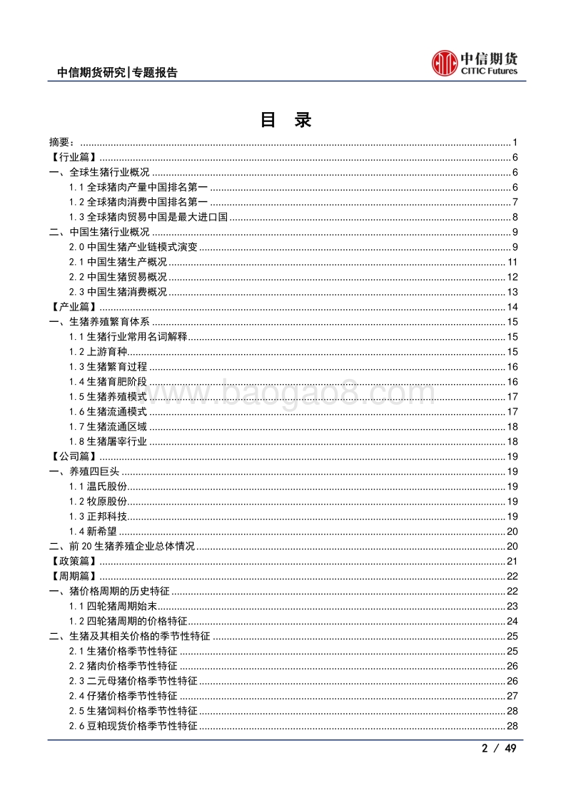 中国生猪产业大变局及价格展望.pdf_第2页