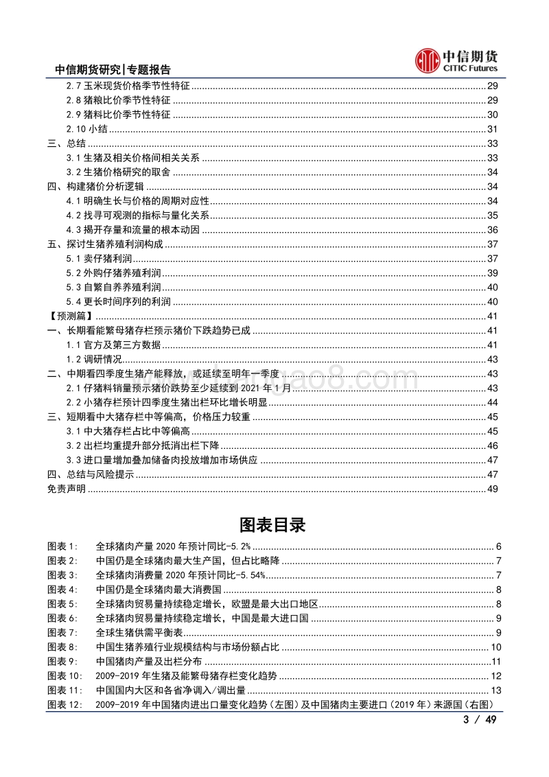 中国生猪产业大变局及价格展望.pdf_第3页