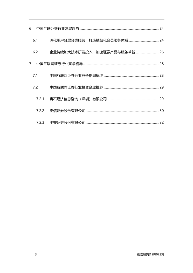 2019年中国互联网证券行业研究报告.pdf_第3页