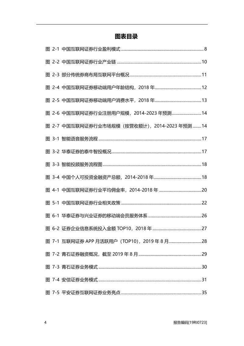2019年中国互联网证券行业研究报告.pdf_第4页