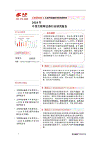 2019年中国互联网证券行业研究报告.pdf