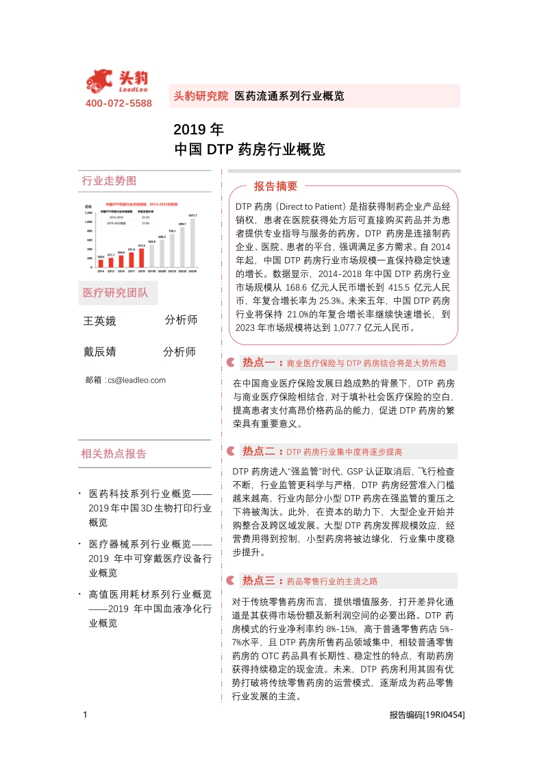 2019年中国DTP药房行业概览.pdf_第1页