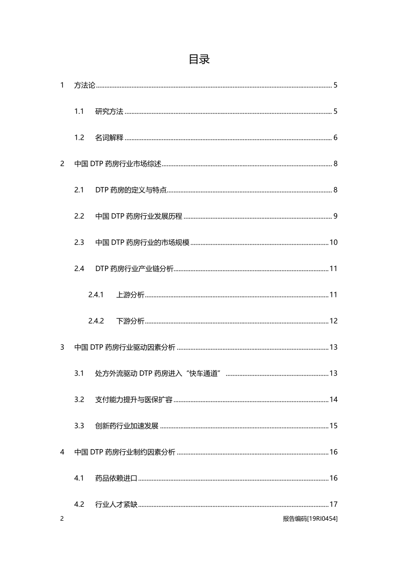 2019年中国DTP药房行业概览.pdf_第2页