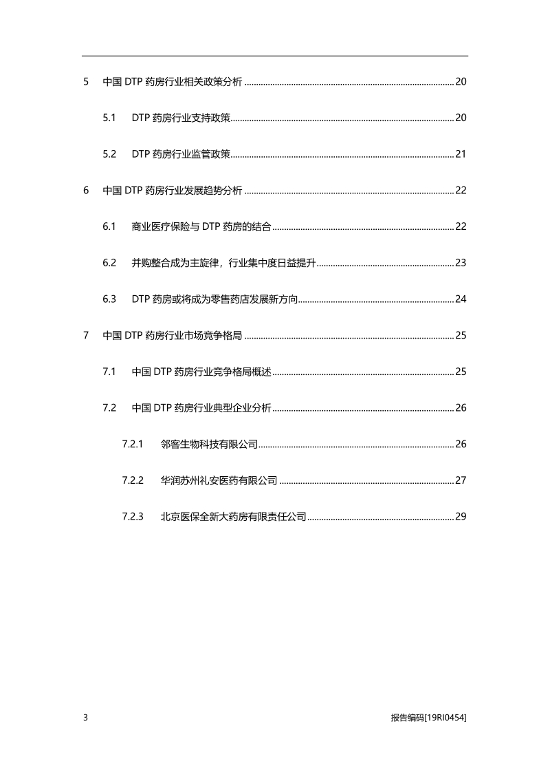 2019年中国DTP药房行业概览.pdf_第3页