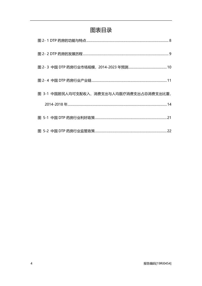 2019年中国DTP药房行业概览.pdf_第4页