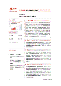 2019年中国DTP药房行业概览.pdf